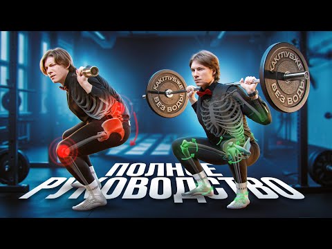 Видео: Как ПРАВИЛЬНО ПРИСЕДАТЬ, НЕ ТРАВМИРУЯ поясницу и колени ? Глубокое погружение в технику и коррекцию