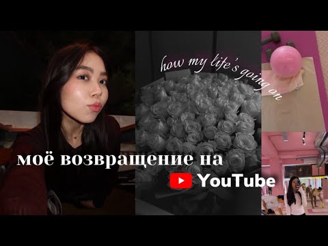 Видео: Моё возвращение ✨ как проходит моя жизнь сейчас | VLOG