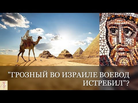 Видео: Египетский поход Ивана Грозного в Самарию Рутению.