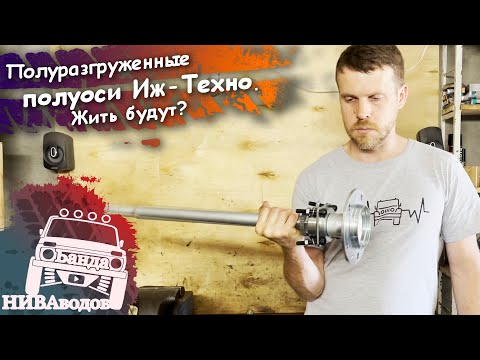 Видео: Полуразгруженные полуоси Иж-Техно. Жить будут?