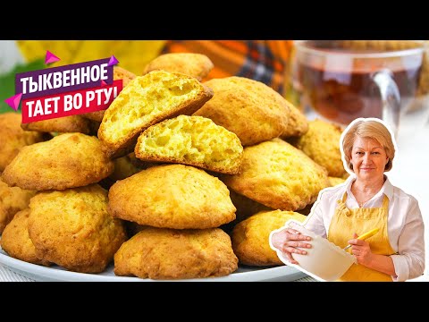 Видео: Очень вкусное тыквенное печенье. 30 минут вместе с выпечкой!