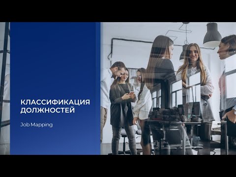 Видео: Как сделать грейдинг без оценки должностей. Методология классификации должностей