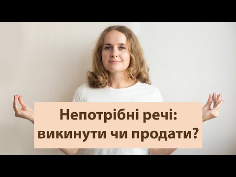 Видео: Непотрібні речі: продати, викинути чи відправити на переробку? Про мінімалізм і розхламлення