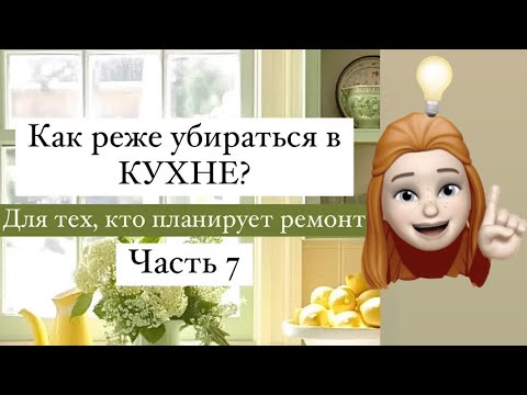 Видео: Редкая уборка в КУХНЕ. Часть 7