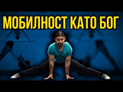 Видео: 5 упражнения за мобилност в ТАЗА И ВЪТРЕШНИ БЕДРА - Стречинг и пълен обем на движение