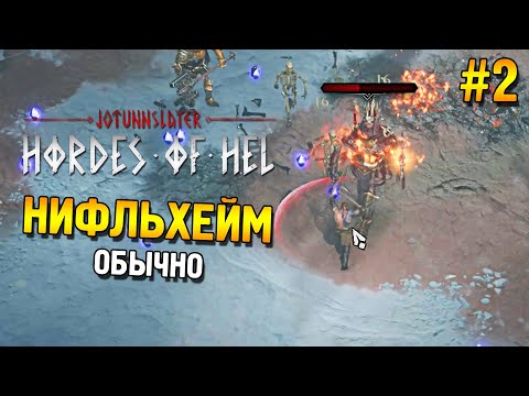 Видео: Jotunnslayer: Hordes of Hel Прохождение ★ Нифльхейм (Обычно) ★ #2