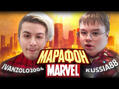 Видео: КАША И ИВАН ЗОЛО – МАРАФОН ПО MARVEL