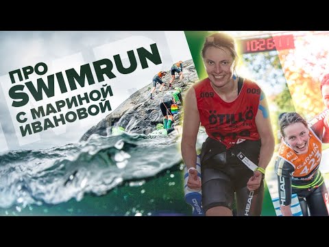 Видео: ВСЕ о SWIMRUN с Мариной Ивановой - в чем плыть/бежать, какие лопатки лучше, как носить колобашку?