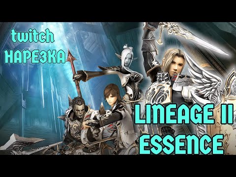 Видео: ВЫ УЖЕ ГОТОВЫ К ЛУЧШИМ МОМЕНТАМ С ТВИТЧ LINEAGE 2 ESSENCE В 2024?