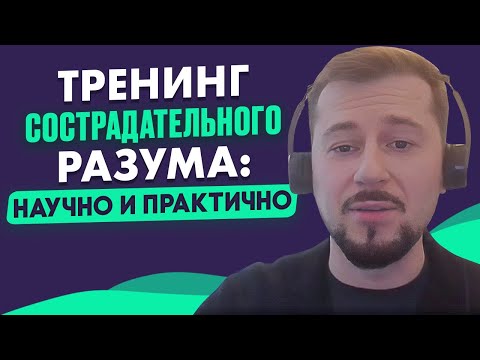 Видео: Терапия, сфокусированная на сострадании. Александр Курсаков психиатр-психотерапевт о CFT-терапии