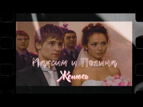 Видео: Полина и Максим|Кадетство|Кремлёвские курсанты|