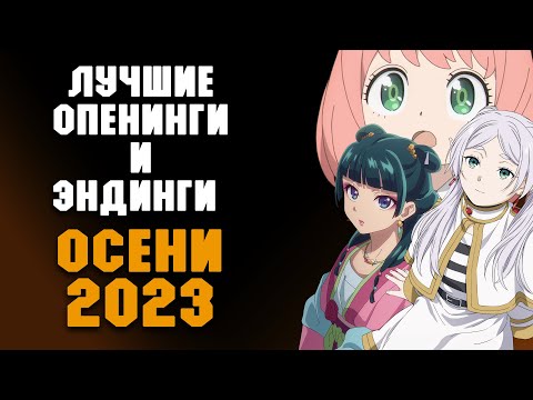 Видео: Лучшие Опенинги и Эндинги  Аниме Осени 2023 №3