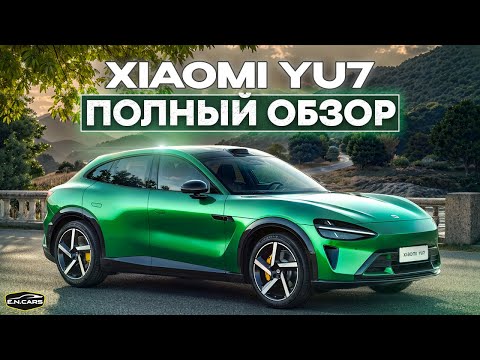 Видео: XIAOMI YU7! ПОЛНЫЙ ОБЗОР!