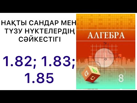 Видео: Алгебра  8 сынып / Квадрат түбір  / 1. 82 / 1.83 / 1.85.#8алгебра