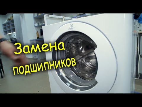 Видео: Замена подшипников в стиральной машине Indesit и Ariston с клееным баком