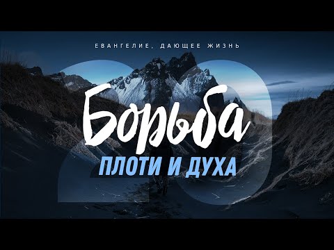 Видео: Галатам: 20. Борьба плоти и духа (Алексей Коломийцев)