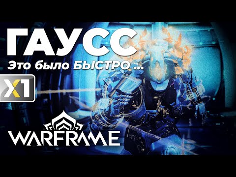 Видео: [WARFRAME] В ожидании Гаусс Прайм. Оружие массового поражения - Билд 2024