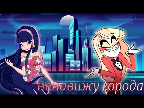 Видео: [М♡P] Не только Винкс - «Ненавижу города»