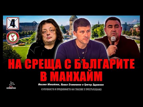 Видео: Среща с българите в Майнхайм