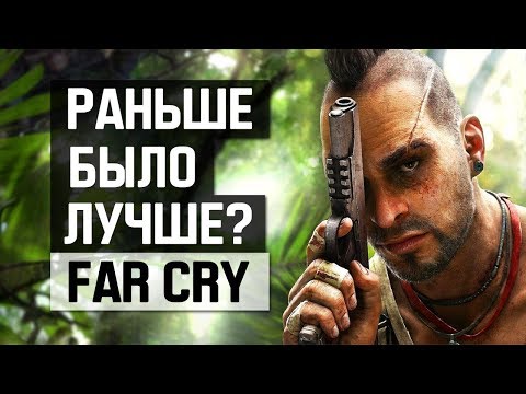 Видео: Far Cry: Раньше было лучше?