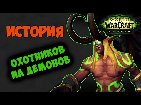 Видео: История Охотников на демонов:World of Warcraft