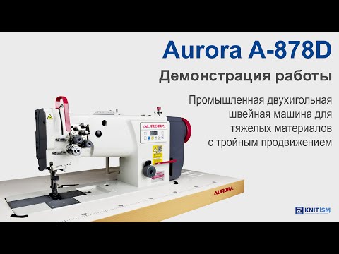 Видео: Aurora A-878D — промышленная швейная машина для тяжелых материалов с тройным продвижением