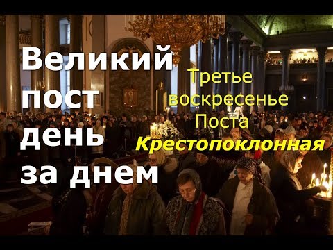 Видео: Великий пост день за днем: Третье воскресенье Поста