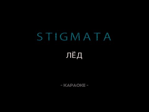 Видео: STIGMATA — Лёд - Караоке