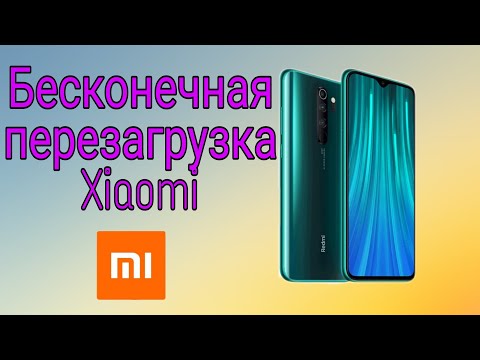 Видео: Бесконечная перезагрузка Xiaomi