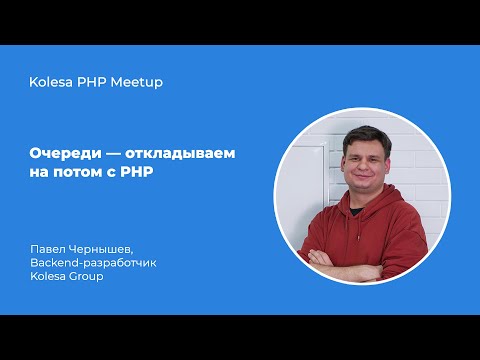 Видео: Павел Чернышев, «Очереди — откладываем на потом с PHP»