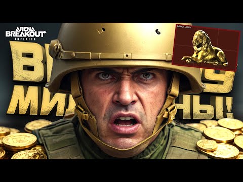 Видео: ВЫНОШУ МИЛЛИОНЫ! - ЛЕВ И НАПАРНИК В Arena Breakout Infinite