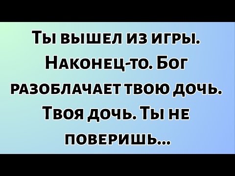Видео: Сегодняшнее божественное послание || Ты вышел из игры. Наконец-то бог разоблачает твою дочь...