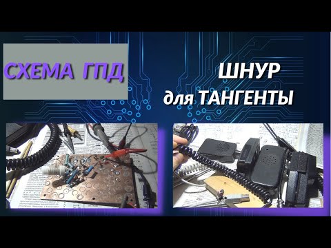 Видео: Часть2.Схема ГПД/Шнур для тангенты @subvadim3169