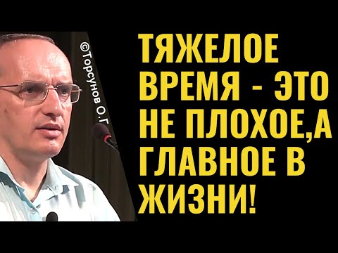 Видео: Тяжёлое время - это не плохое, а главное в жизни! Торсунов лекции