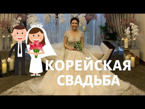 Видео: ОЧЕНЬ БОГАТАЯ КОРЕЙСКАЯ СВАДЬБА