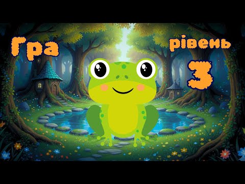 Видео: Відеогра "Стрибаюча жабка". ЧАСТИНА 3
