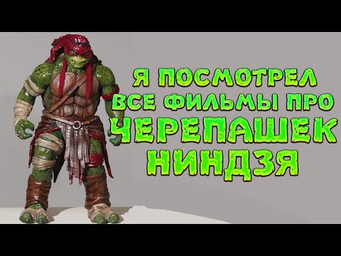 Видео: Я посмотрел все фильмы про ЧЕРЕПАШЕК НИНДЗЯ