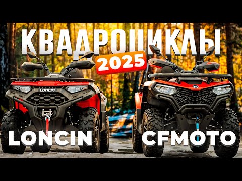 Видео: Квадроцикл Loncin XWolf 550 L и CFORCE 520L EPS  ⚡ОБЗОР И СРАВНЕНИЕ