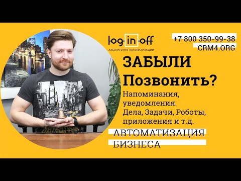 Видео: Менеджеры забывают звонить клиентам. Инструменты и методы от забывчивости в Битрикс24.CRM