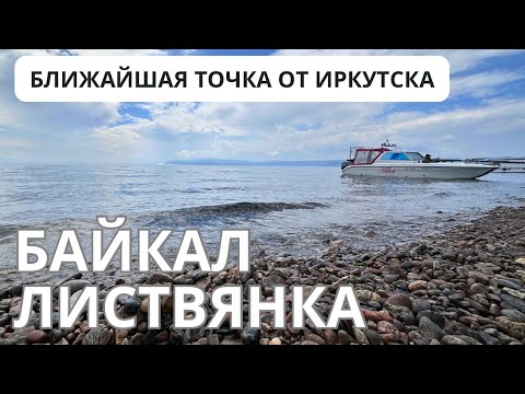 Видео: п.Листвянка - ближайшая точка к Байкалу от Иркутска. Что посмотреть, подсказки для путешественников