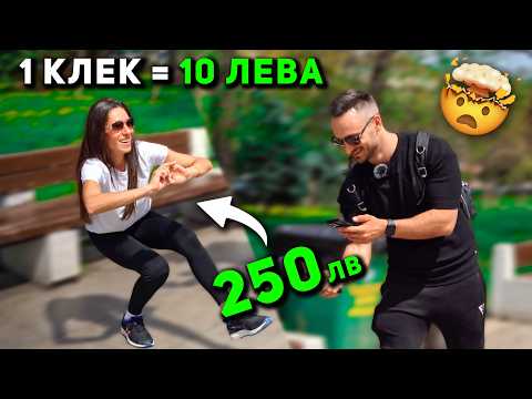 Видео: 10 ЛЕВА ЗА ВСЕКИ КЛЕК 🤑 гр. София