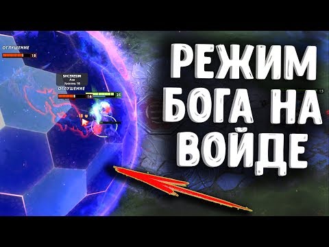 Видео: РЕЖИМ БОГА НА ВОЙДЕ ДОТА 2 - FACELESS VOID GOD MOD DOTA 2