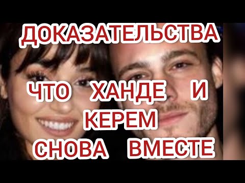 Видео: ДОКАЗАТЕЛЬСТВА ЧТО КЕРЕМ БЮРСИН И ХАНДЕ ЭРЧЕЛ ПОМИРИЛИСЬ