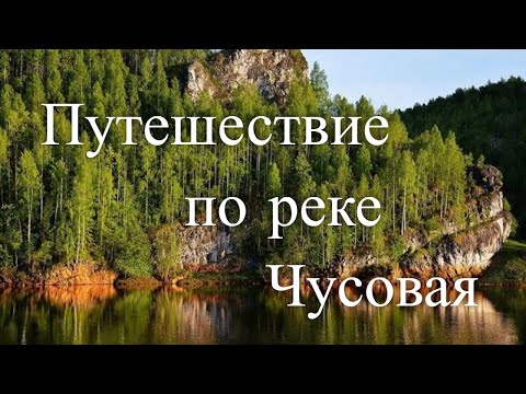 Видео: Путешествие по реке Чусовая