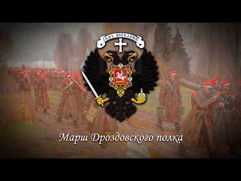 Видео: Марш Дроздовского полка - Третья версия