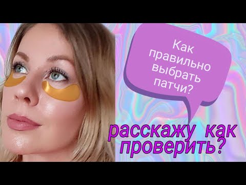 Видео: Можно ли использовать патчи для глаз каждый день! Как это проверить?