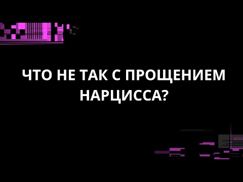 Видео: ЧТО НЕ ТАК С ПРОЩЕНИЕМ НАРЦИССА?