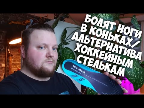 Видео: Болят Ноги В Коньках/ Альтернатива Дорогим Стелькам