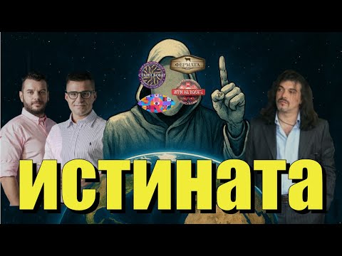 Видео: ИСТИНАТА ЗА БЪЛГАРСКИТЕ РЕАЛИТИТА