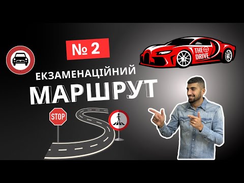 Видео: ЕКЗАМЕНАЦІЙНІЙ МАРШРУТ №2 у м. Вінниця ТСЦ №0541